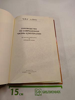 Руководство по современной чжэнь-цзютерапии