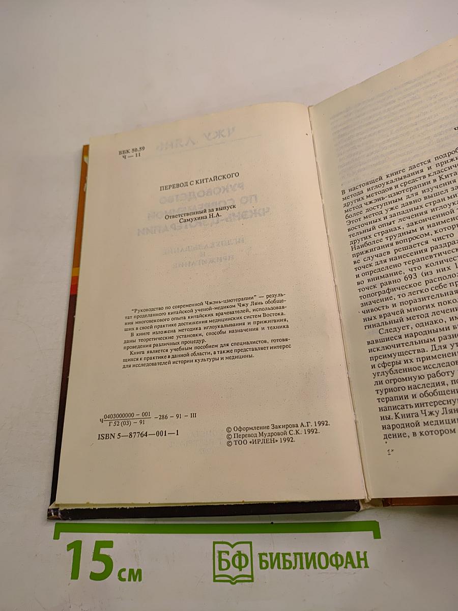 Руководство по современной чжэнь-цзютерапии