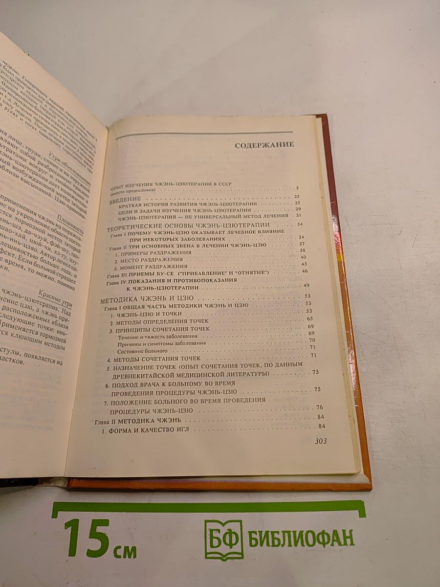 Руководство по современной чжэнь-цзютерапии