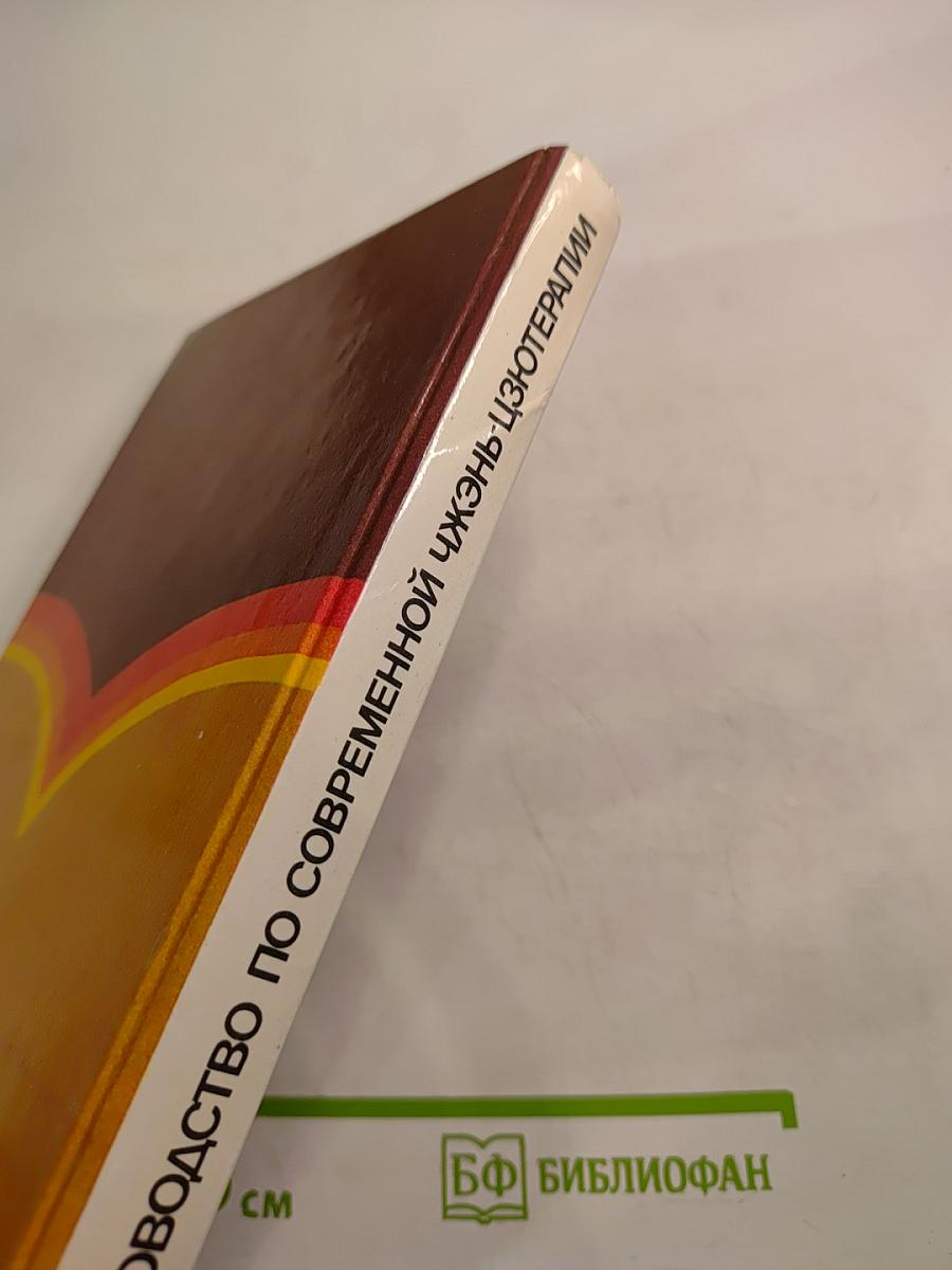 Руководство по современной чжэнь-цзютерапии