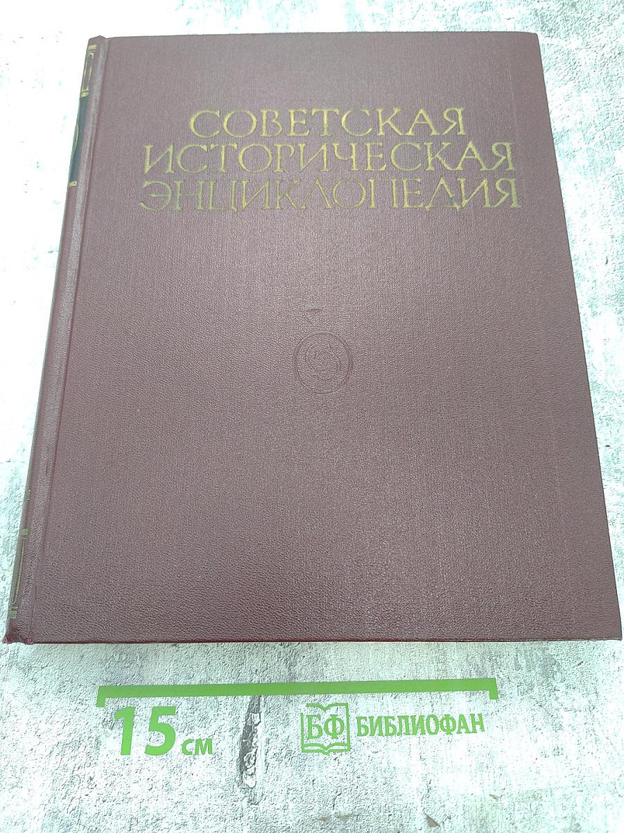 Советская историческая энциклопедия