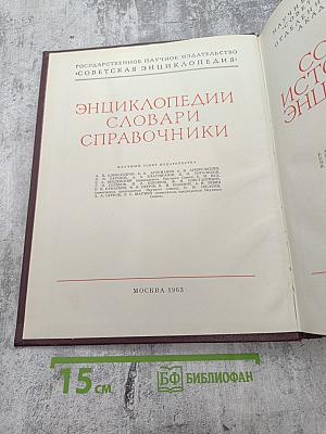 Советская историческая энциклопедия