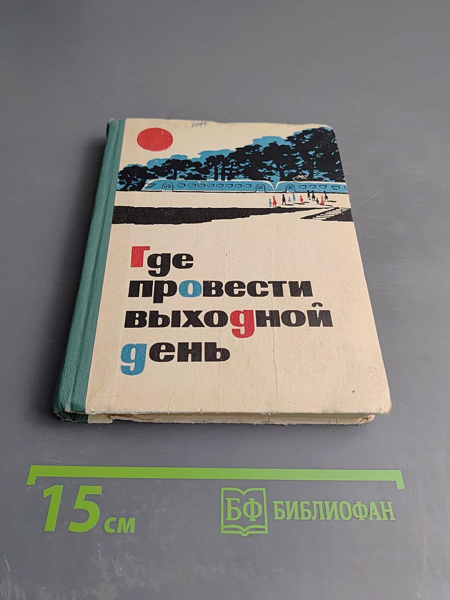 Где провести выходной день