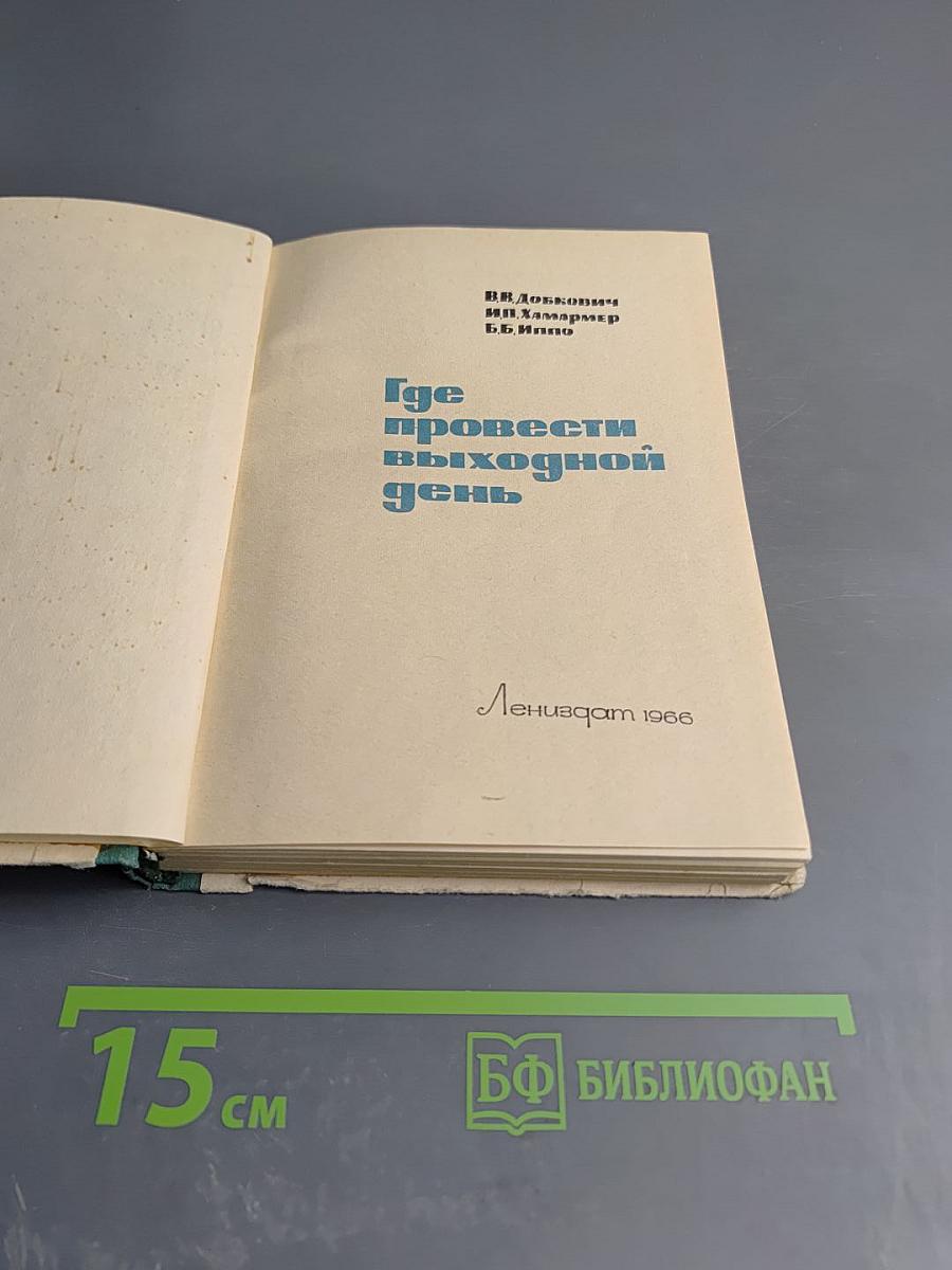 Где провести выходной день