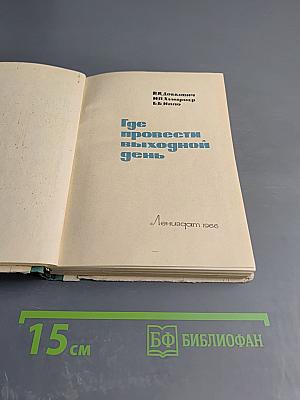 Где провести выходной день