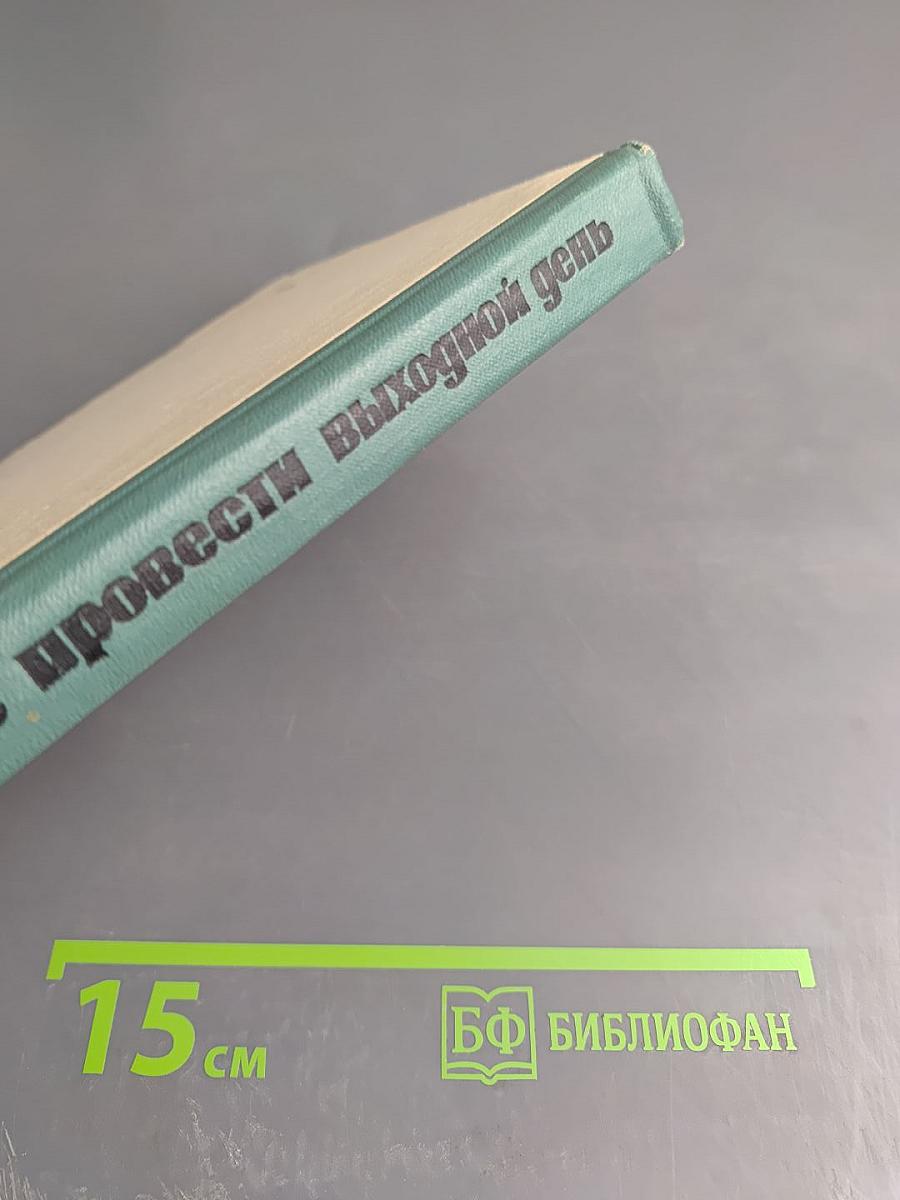 Где провести выходной день