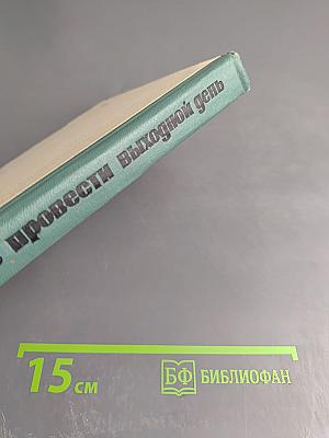 Где провести выходной день