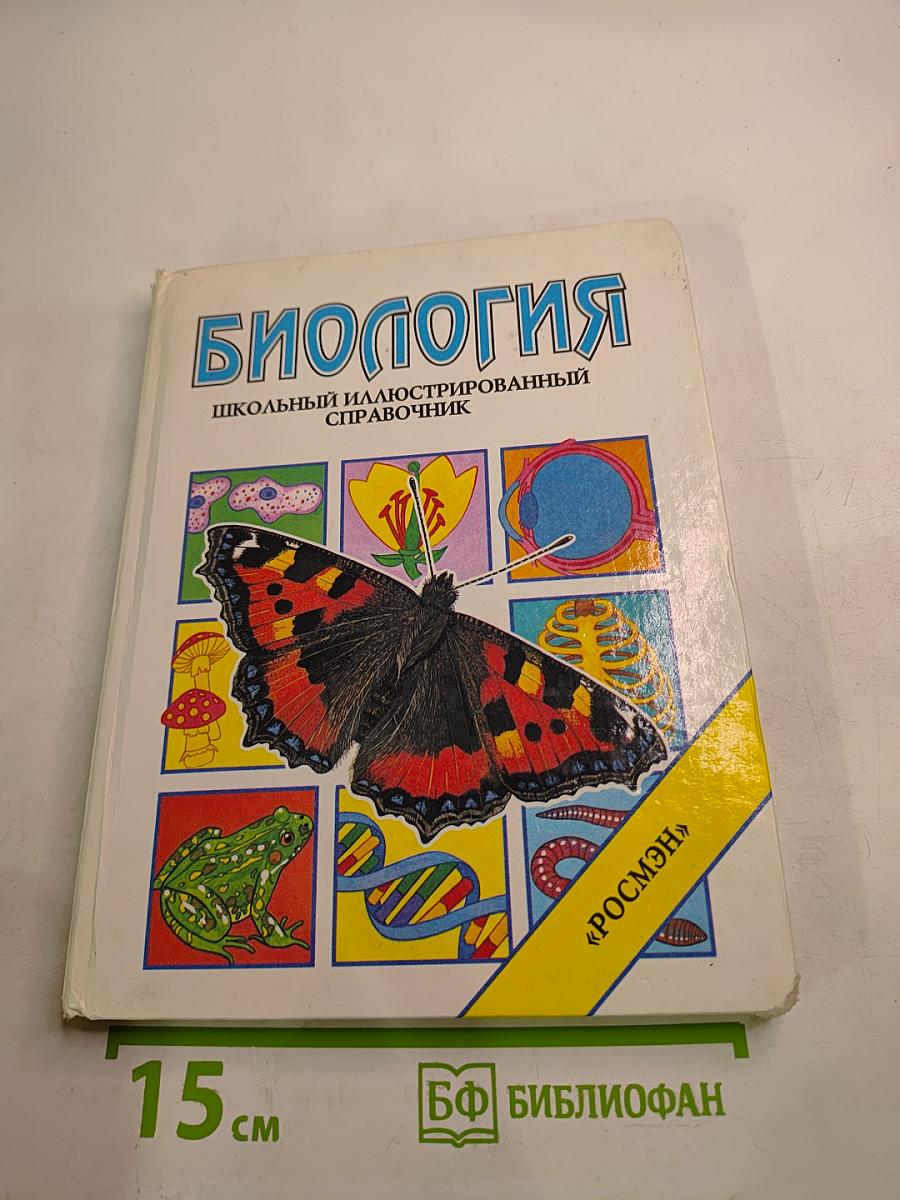 Биология. Школьный иллюстрированный справочник