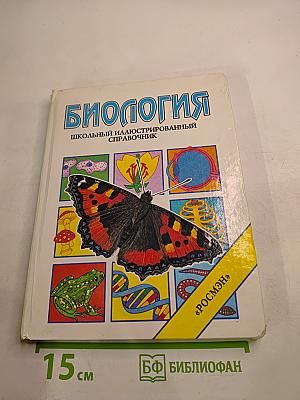 Биология. Школьный иллюстрированный справочник