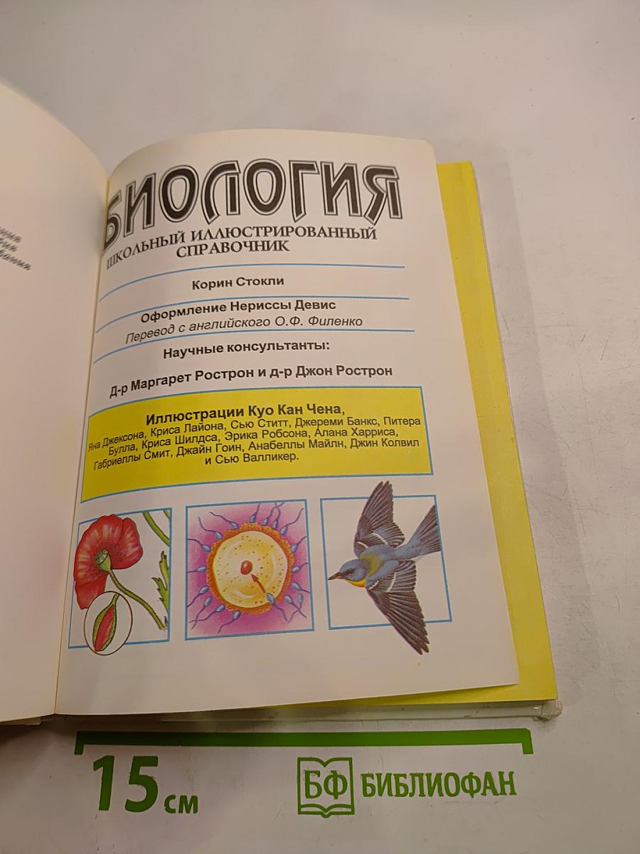 Биология. Школьный иллюстрированный справочник