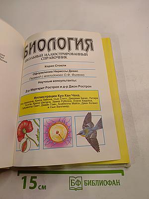 Биология. Школьный иллюстрированный справочник