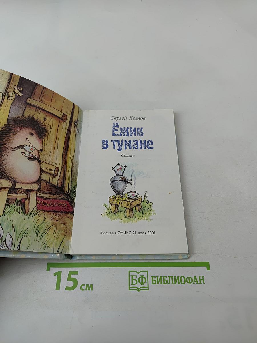 Ёжик в тумане. Сказки