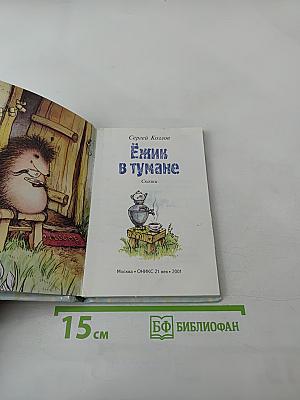 Ёжик в тумане. Сказки