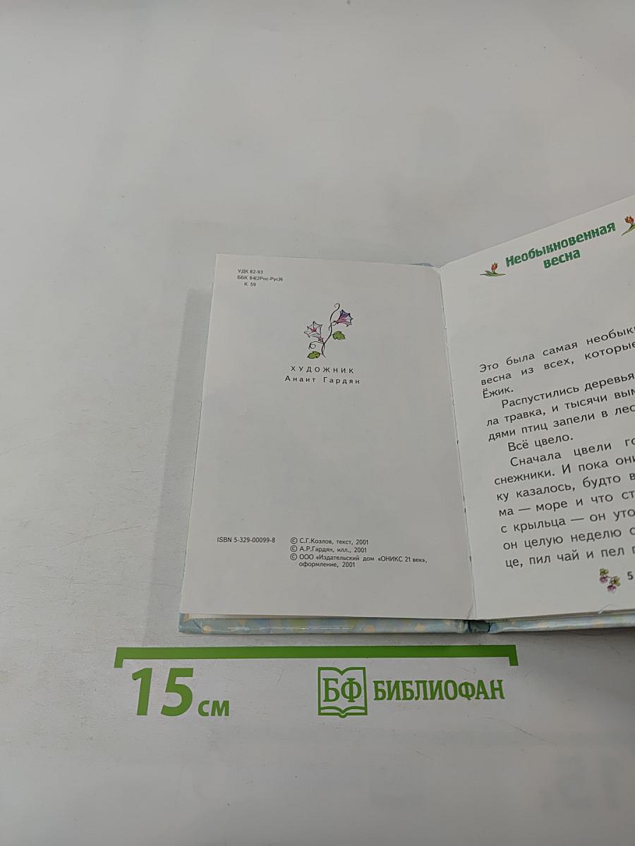 Ёжик в тумане. Сказки