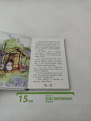 Ёжик в тумане. Сказки