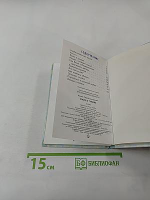 Ёжик в тумане. Сказки