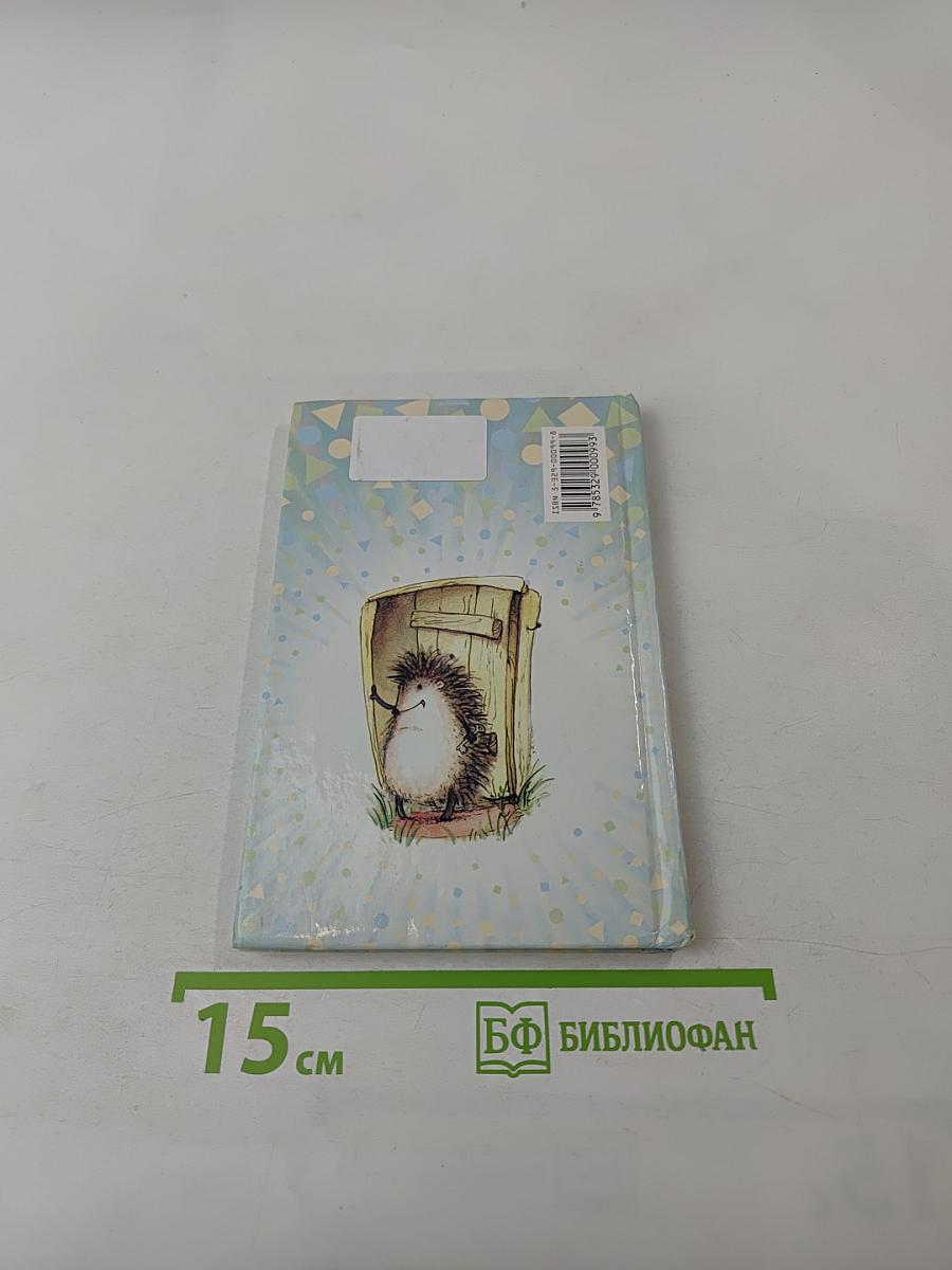 Ёжик в тумане. Сказки