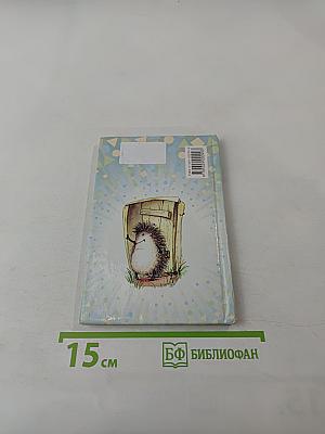 Ёжик в тумане. Сказки