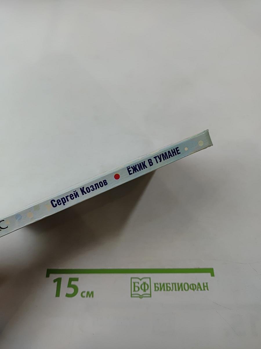 Ёжик в тумане. Сказки