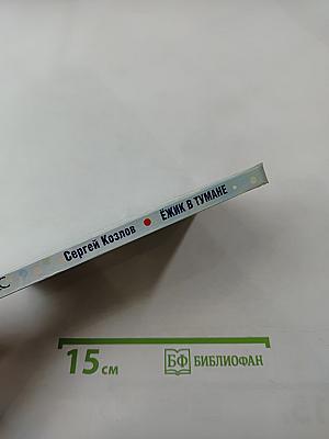 Ёжик в тумане. Сказки