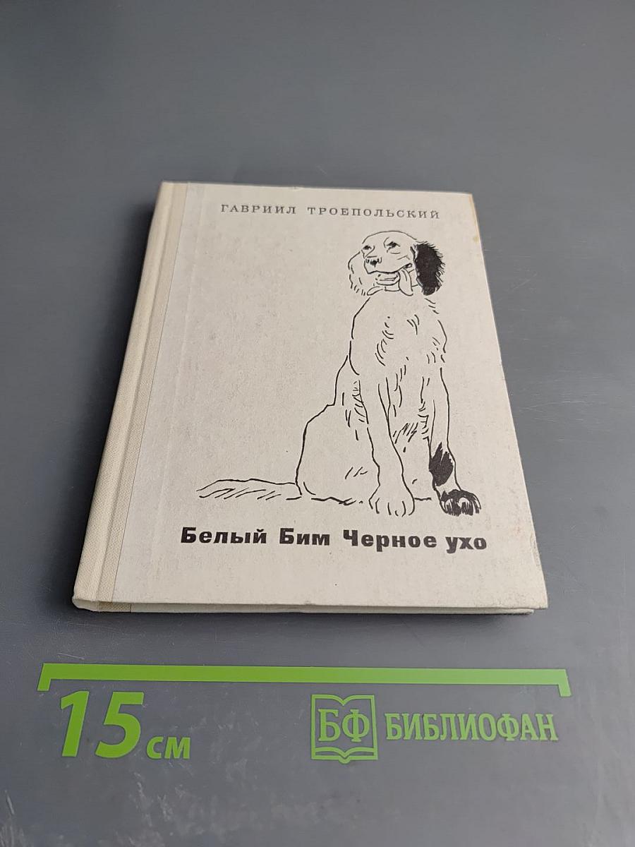 Белый Бим Черное ухо