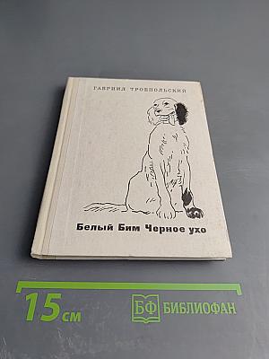 Белый Бим Черное ухо