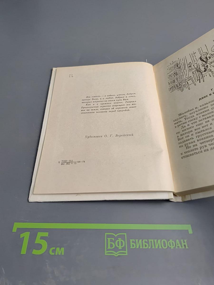 Белый Бим Черное ухо