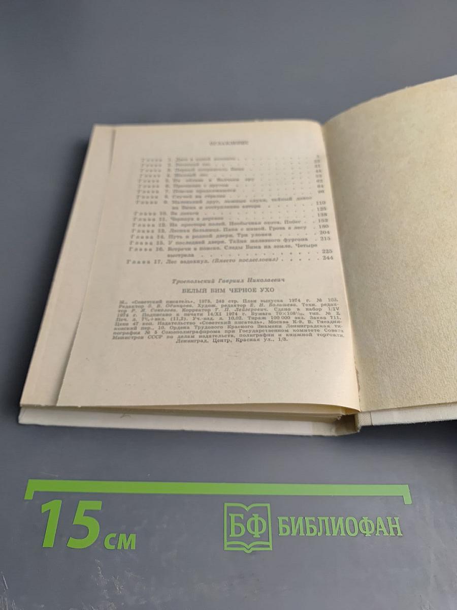 Белый Бим Черное ухо