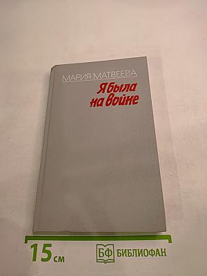 Я была на войне