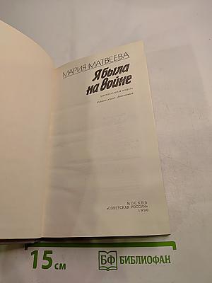 Я была на войне