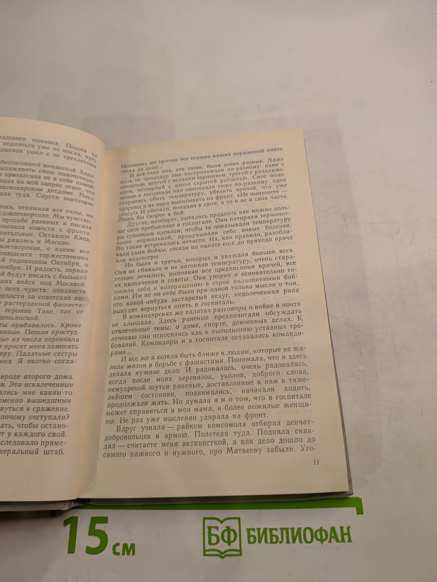 Я была на войне