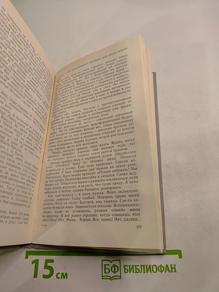 Я была на войне