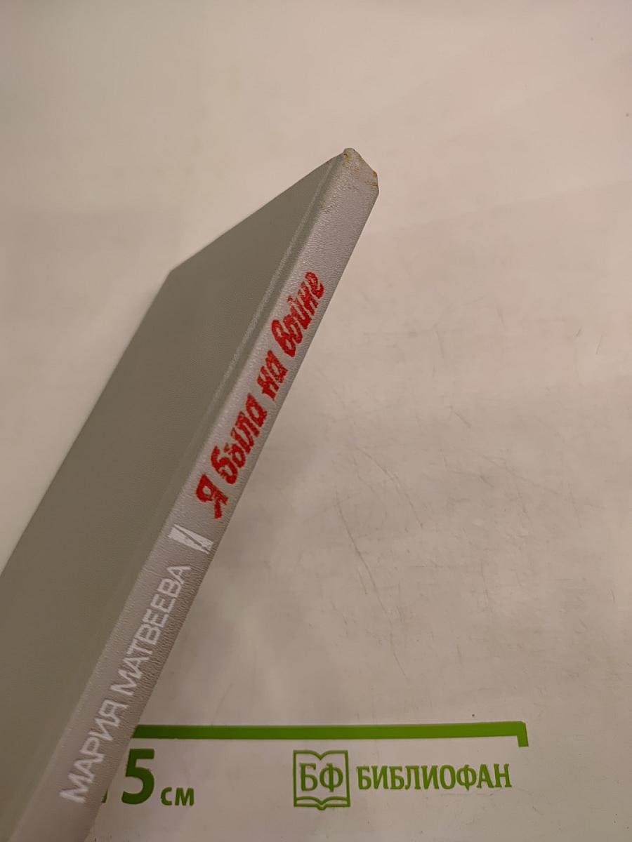 Я была на войне