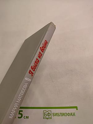 Я была на войне