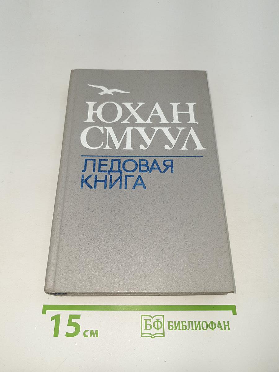 Ледовая книга