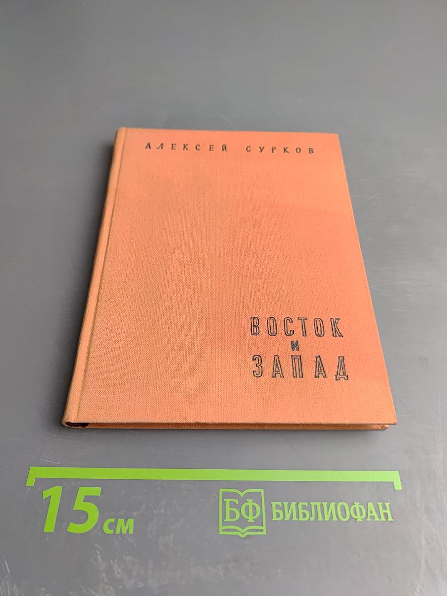 Восток и Запад (1949 - 1957 гг.)