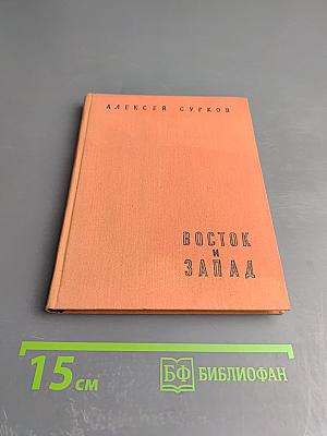 Восток и Запад (1949 - 1957 гг.)
