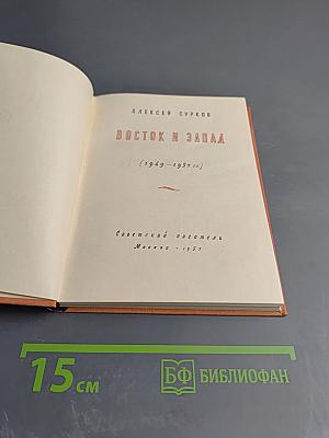 Восток и Запад (1949 - 1957 гг.)