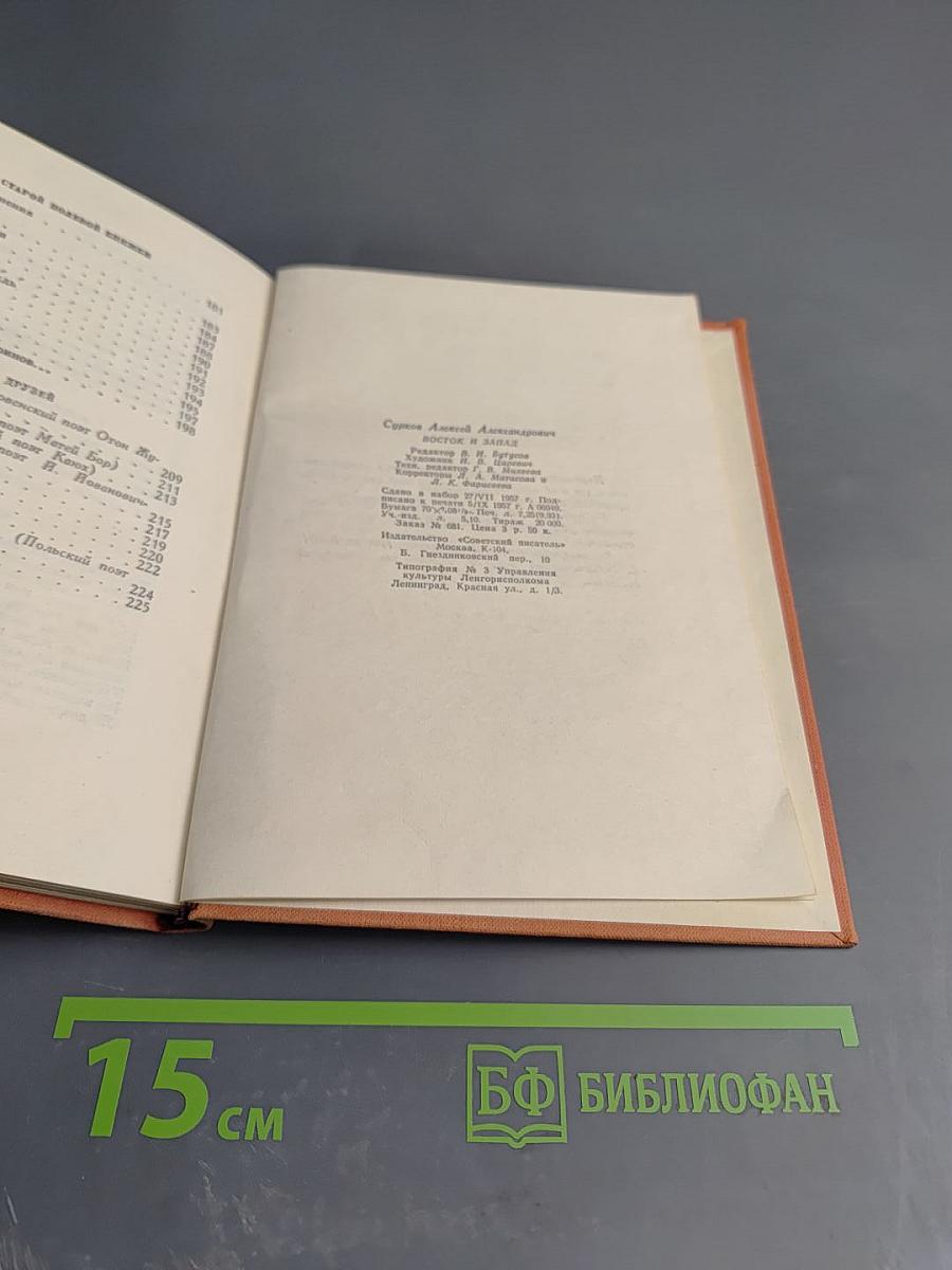 Восток и Запад (1949 - 1957 гг.)