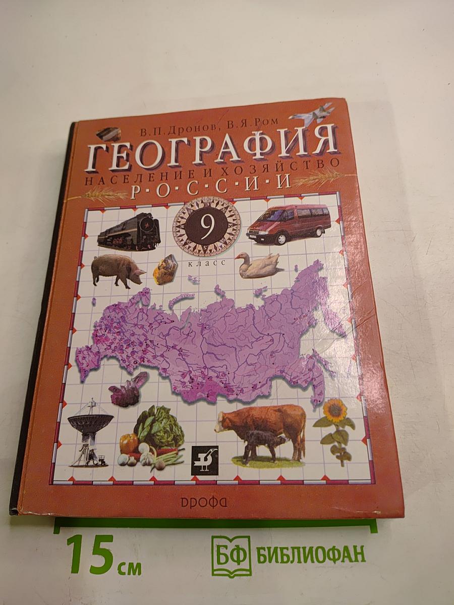 География России. Население и хозяйство. 9 класс