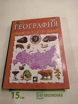 География России. Население и хозяйство. 9 класс