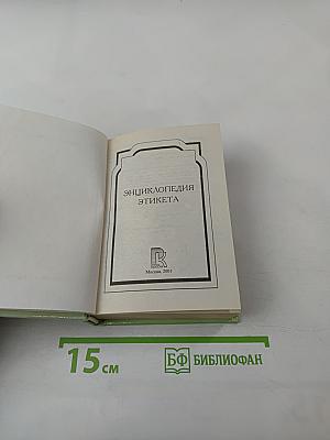 Энциклопедия этикета