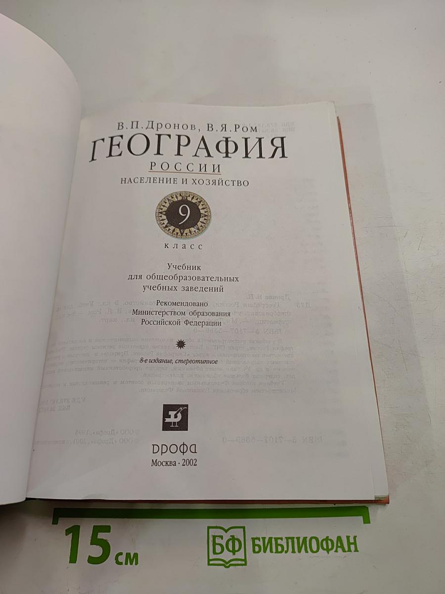География России. Население и хозяйство. 9 класс