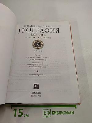 География России. Население и хозяйство. 9 класс