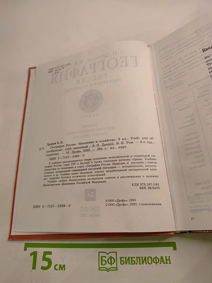 География России. Население и хозяйство. 9 класс