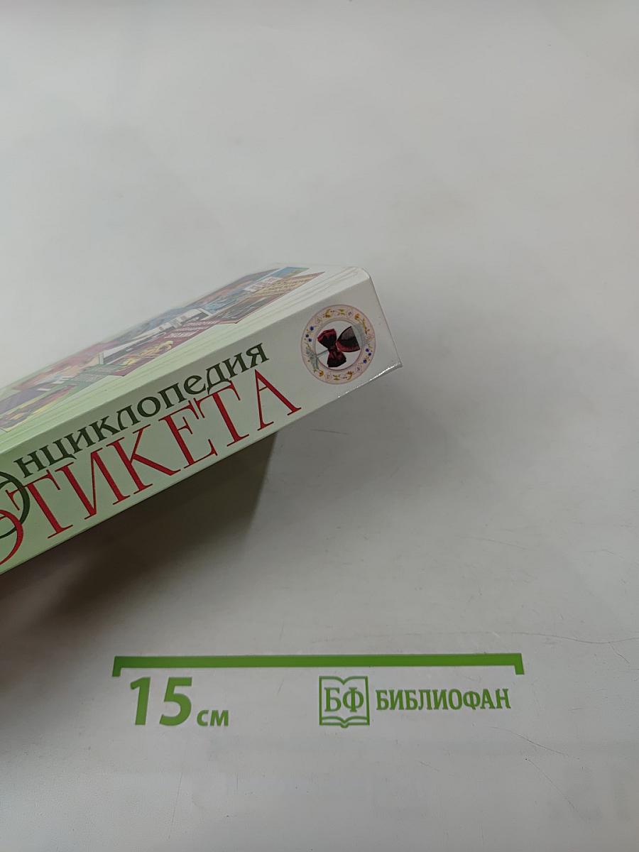 Энциклопедия этикета