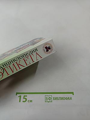 Энциклопедия этикета