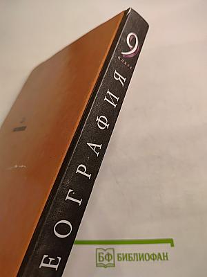 География России. Население и хозяйство. 9 класс