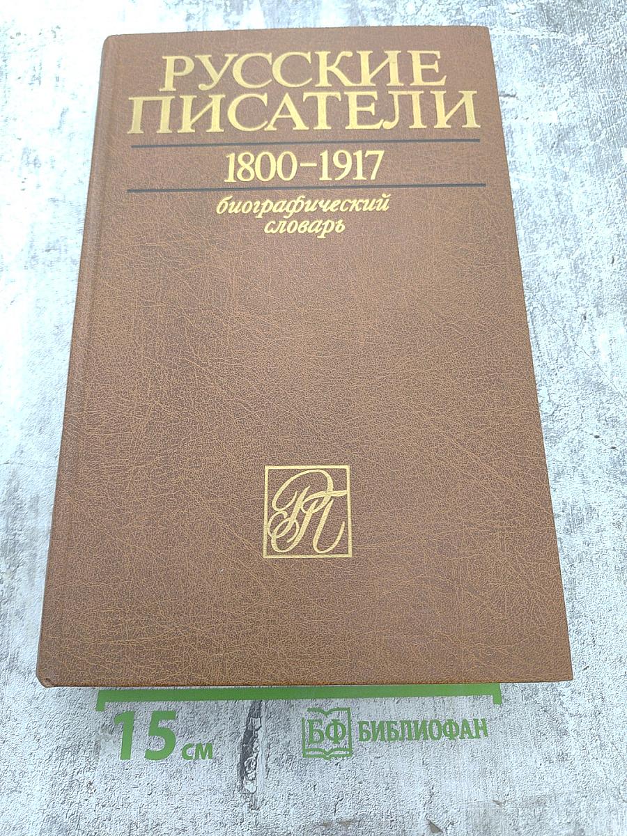 Русские писатели 1800-1917. Биографический словарь. Том 4: М-П