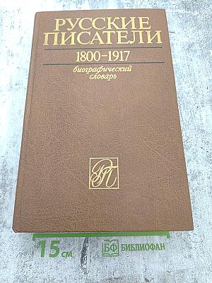 Русские писатели 1800-1917. Биографический словарь. Том 4: М-П